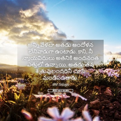 Picture 05 - కీర్తన 10:5 TELIRV - అన్నివేళలా అతడు - Bible Verse Picture