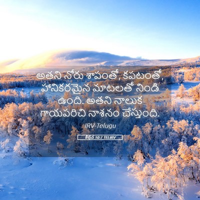 Picture 05 - కీర్తన 10:7 TELIRV - అతని నోరు శాపంతో, - Bible Verse Picture