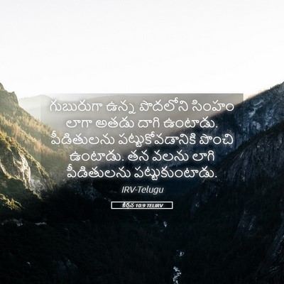 Picture 05 - కీర్తన 10:9 TELIRV - గుబురుగా ఉన్న - Bible Verse Picture