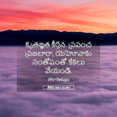 Picture 05 - కీర్తన 100:1 TELIRV - కృతజ్ఞత కీర్తన. - Bible Verse Picture
