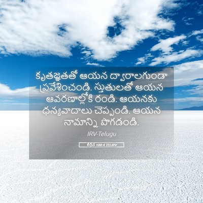 Picture 05 - కీర్తన 100:4 TELIRV - కృతజ్ఞతతో ఆయన - Bible Verse Picture