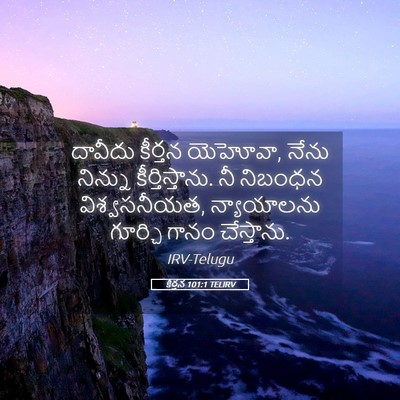 Picture 05 - కీర్తన 101:1 TELIRV - దావీదు కీర్తన - Bible Verse Picture