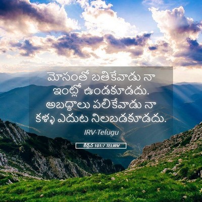 Picture 05 - కీర్తన 101:7 TELIRV - మోసంతో బతికేవాడు - Bible Verse Picture