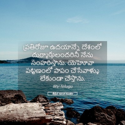 Picture 05 - కీర్తన 101:8 TELIRV - ప్రతిరోజూ - Bible Verse Picture