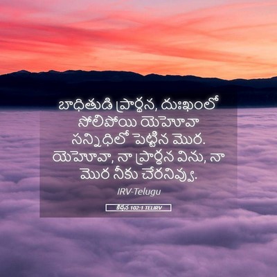 Picture 05 - కీర్తన 102:1 TELIRV - బాధితుడి - Bible Verse Picture