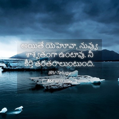 Picture 05 - కీర్తన 102:12 TELIRV - అయితే యెహోవా, - Bible Verse Picture