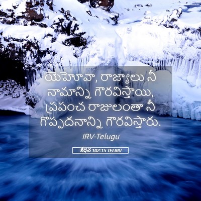 Picture 05 - కీర్తన 102:15 TELIRV - యెహోవా, రాజ్యాలు - Bible Verse Picture