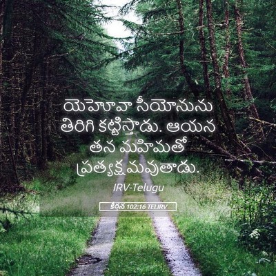 Picture 05 - కీర్తన 102:16 TELIRV - యెహోవా సీయోనును - Bible Verse Picture