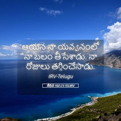Picture 05 - కీర్తన 102:23 TELIRV - ఆయన నా యవ్వనంలో నా - Bible Verse Picture