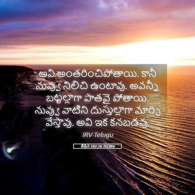 Picture 05 - కీర్తన 102:26 TELIRV - అవి - Bible Verse Picture