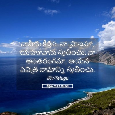 Picture 05 - కీర్తన 103:1 TELIRV - దావీదు కీర్తన. నా - Bible Verse Picture