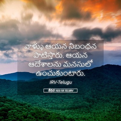 Picture 05 - కీర్తన 103:18 TELIRV - వాళ్ళు ఆయన నిబంధన - Bible Verse Picture