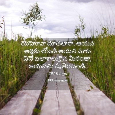 Picture 05 - కీర్తన 103:20 TELIRV - యెహోవా దూతలారా, - Bible Verse Picture