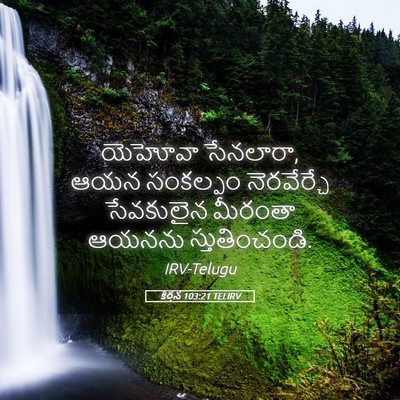 Picture 05 - కీర్తన 103:21 TELIRV - యెహోవా సేనలారా, - Bible Verse Picture