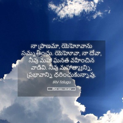 Picture 05 - కీర్తన 104:1 TELIRV - నా ప్రాణమా, - Bible Verse Picture