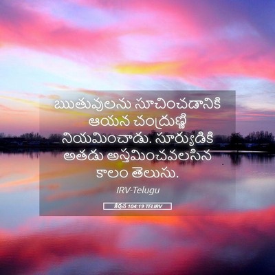 Picture 05 - కీర్తన 104:19 TELIRV - ఋతువులను - Bible Verse Picture