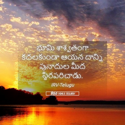 Picture 05 - కీర్తన 104:5 TELIRV - భూమి శాశ్వతంగా - Bible Verse Picture