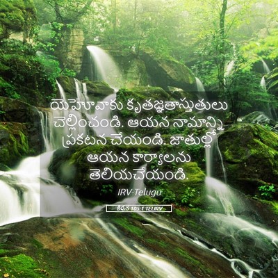 Picture 05 - కీర్తన 105:1 TELIRV - యెహోవాకు - Bible Verse Picture