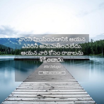 Picture 05 - కీర్తన 105:14 TELIRV - వారిని - Bible Verse Picture