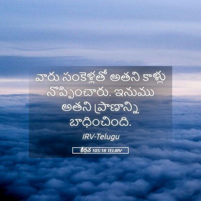 Picture 05 - కీర్తన 105:18 TELIRV - వారు సంకెళ్లతో - Bible Verse Picture