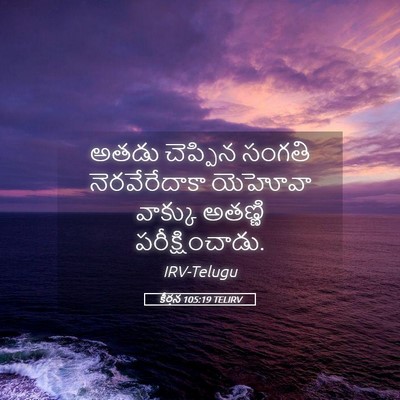 Picture 05 - కీర్తన 105:19 TELIRV - అతడు చెప్పిన - Bible Verse Picture