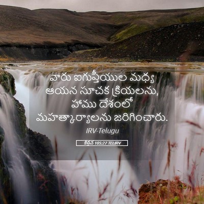 Picture 05 - కీర్తన 105:27 TELIRV - వారు ఐగుప్తీయుల - Bible Verse Picture