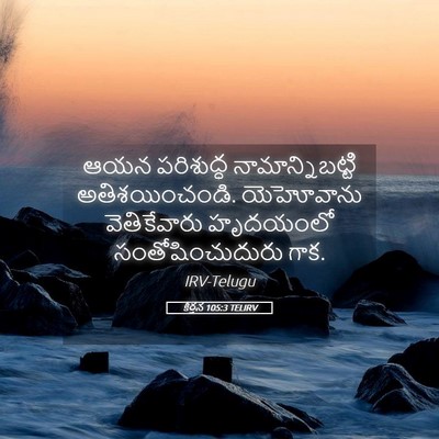 Picture 05 - కీర్తన 105:3 TELIRV - ఆయన పరిశుద్ధ - Bible Verse Picture