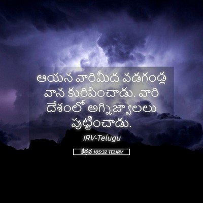 Picture 05 - కీర్తన 105:32 TELIRV - ఆయన వారిమీద - Bible Verse Picture