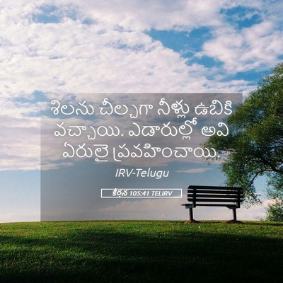 Picture 05 - కీర్తన 105:41 TELIRV - శిలను చీల్చగా - Bible Verse Picture