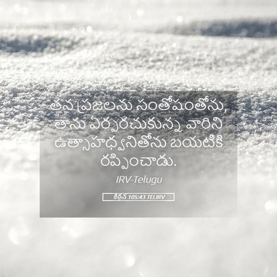 Picture 05 - కీర్తన 105:43 TELIRV - తన ప్రజలను - Bible Verse Picture