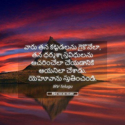 Picture 05 - కీర్తన 105:45 TELIRV - వారు తన కట్టడలను - Bible Verse Picture