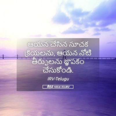 Picture 05 - కీర్తన 105:6 TELIRV - ఆయన చేసిన సూచక - Bible Verse Picture