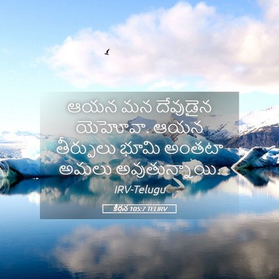 Picture 05 - కీర్తన 105:7 TELIRV - ఆయన మన దేవుడైన - Bible Verse Picture