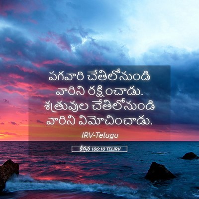 Picture 05 - కీర్తన 106:10 TELIRV - పగవారి - Bible Verse Picture