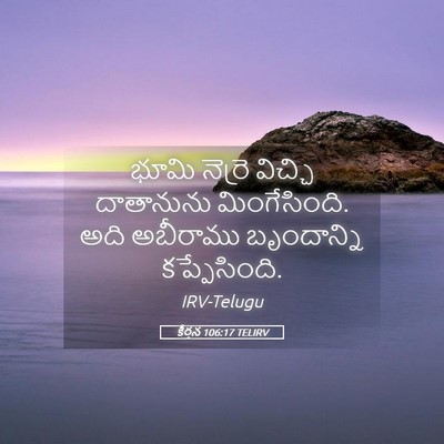 Picture 05 - కీర్తన 106:17 TELIRV - భూమి నెర్రె - Bible Verse Picture