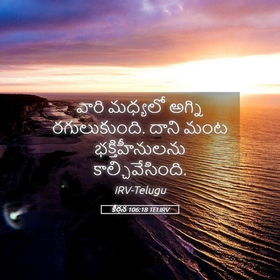 Picture 05 - కీర్తన 106:18 TELIRV - వారి మధ్యలో అగ్ని - Bible Verse Picture