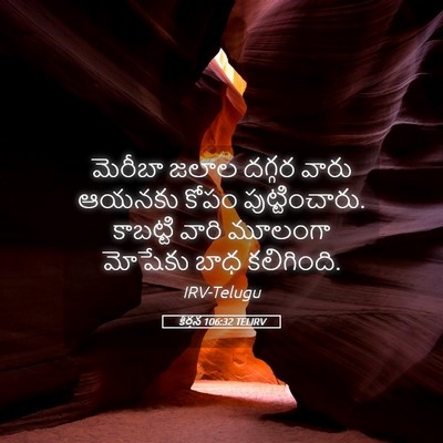 Picture 05 - కీర్తన 106:32 TELIRV - మెరీబా జలాల దగ్గర - Bible Verse Picture
