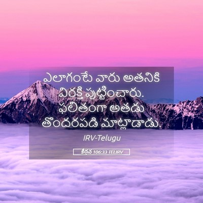 Picture 05 - కీర్తన 106:33 TELIRV - ఎలాగంటే వారు - Bible Verse Picture