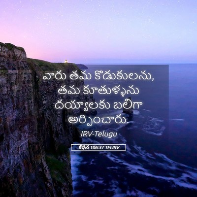 Picture 05 - కీర్తన 106:37 TELIRV - వారు తమ కొడుకులను, - Bible Verse Picture