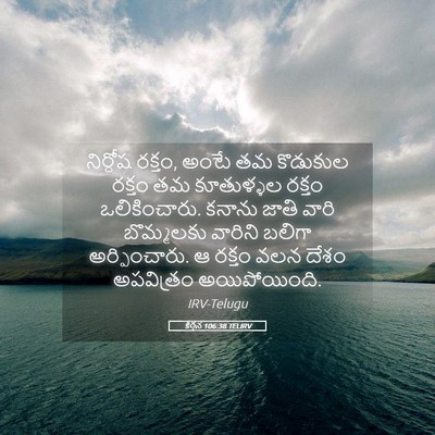 Picture 05 - కీర్తన 106:38 TELIRV - నిర్దోష రక్తం, - Bible Verse Picture