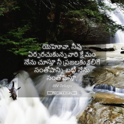 Picture 05 - కీర్తన 106:4 TELIRV - యెహోవా, నీవు - Bible Verse Picture