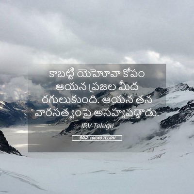Picture 05 - కీర్తన 106:40 TELIRV - కాబట్టి యెహోవా - Bible Verse Picture