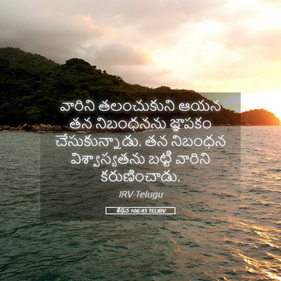 Picture 05 - కీర్తన 106:45 TELIRV - వారిని తలంచుకుని - Bible Verse Picture