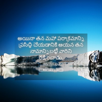 Picture 05 - కీర్తన 106:8 TELIRV - అయినా తన మహా - Bible Verse Picture