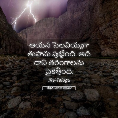 Picture 05 - కీర్తన 107:25 TELIRV - ఆయన సెలవియ్యగా - Bible Verse Picture