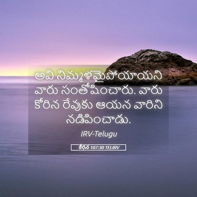 Picture 05 - కీర్తన 107:30 TELIRV - అవి - Bible Verse Picture