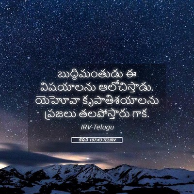 Picture 05 - కీర్తన 107:43 TELIRV - బుద్ధిమంతుడు ఈ - Bible Verse Picture
