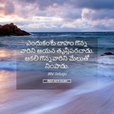 Picture 05 - కీర్తన 107:9 TELIRV - ఎందుకంటే దాహం - Bible Verse Picture