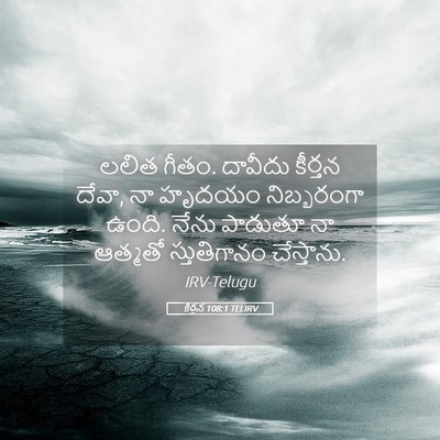 Picture 05 - కీర్తన 108:1 TELIRV - లలిత గీతం. దావీదు - Bible Verse Picture