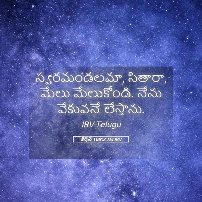 Picture 05 - కీర్తన 108:2 TELIRV - స్వరమండలమా, - Bible Verse Picture